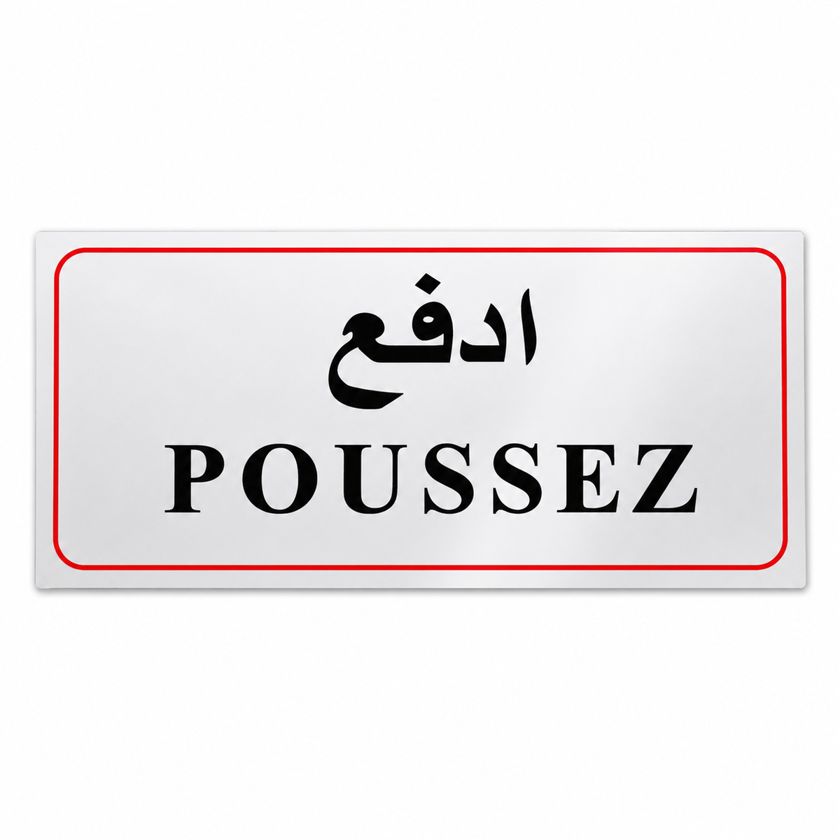 Plaque adhésive bilingue POUSSEZ ادفع fond blanc bordure rouge – signalisation porte Tunisie SQES Ariana Menzah 8